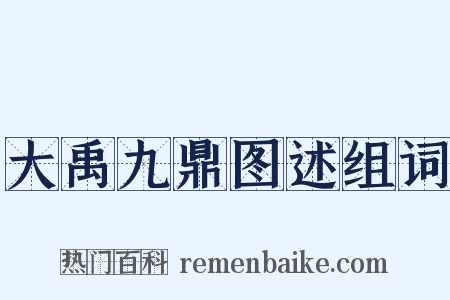 大禹九鼎图述组词是什么意思的图片
